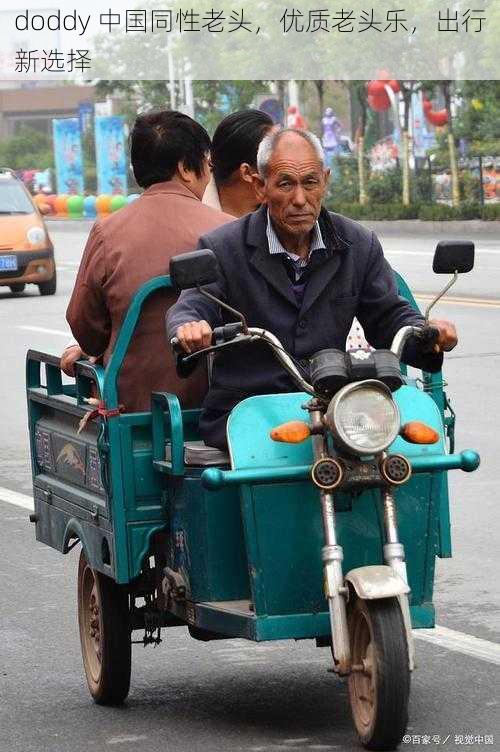 doddy 中国同性老头，优质老头乐，出行新选择