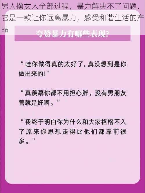 男人搡女人全部过程，暴力解决不了问题，它是一款让你远离暴力，感受和谐生活的产品