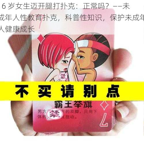 16 岁女生迈开腿打扑克：正常吗？——未成年人性教育扑克，科普性知识，保护未成年人健康成长