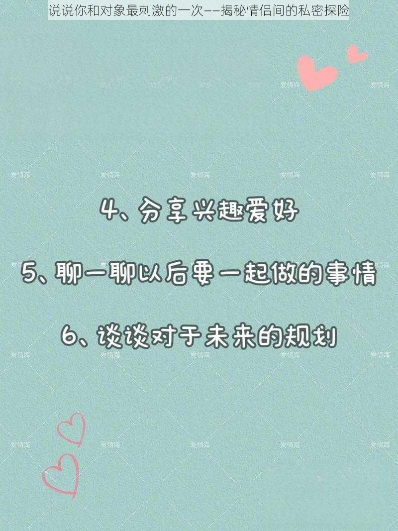 说说你和对象最刺激的一次——揭秘情侣间的私密探险