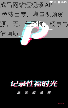 成品网站短视频 APP 免费百度，海量视频资源，无广告骚扰，畅享高清画质