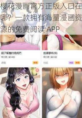 樱花漫画官方正版入口在哪？一款拥有海量漫画资源的免费阅读 APP