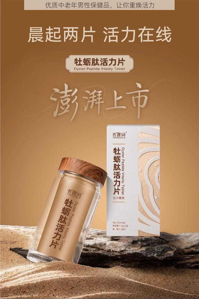 优质中老年男性保健品，让你重焕活力