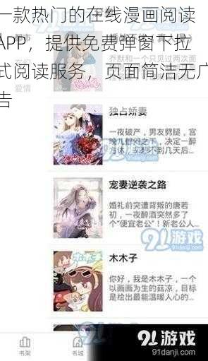 一款热门的在线漫画阅读 APP，提供免费弹窗下拉式阅读服务，页面简洁无广告