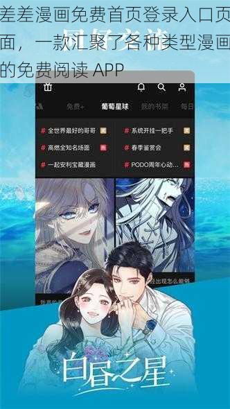 差差漫画免费首页登录入口页面，一款汇聚了各种类型漫画的免费阅读 APP