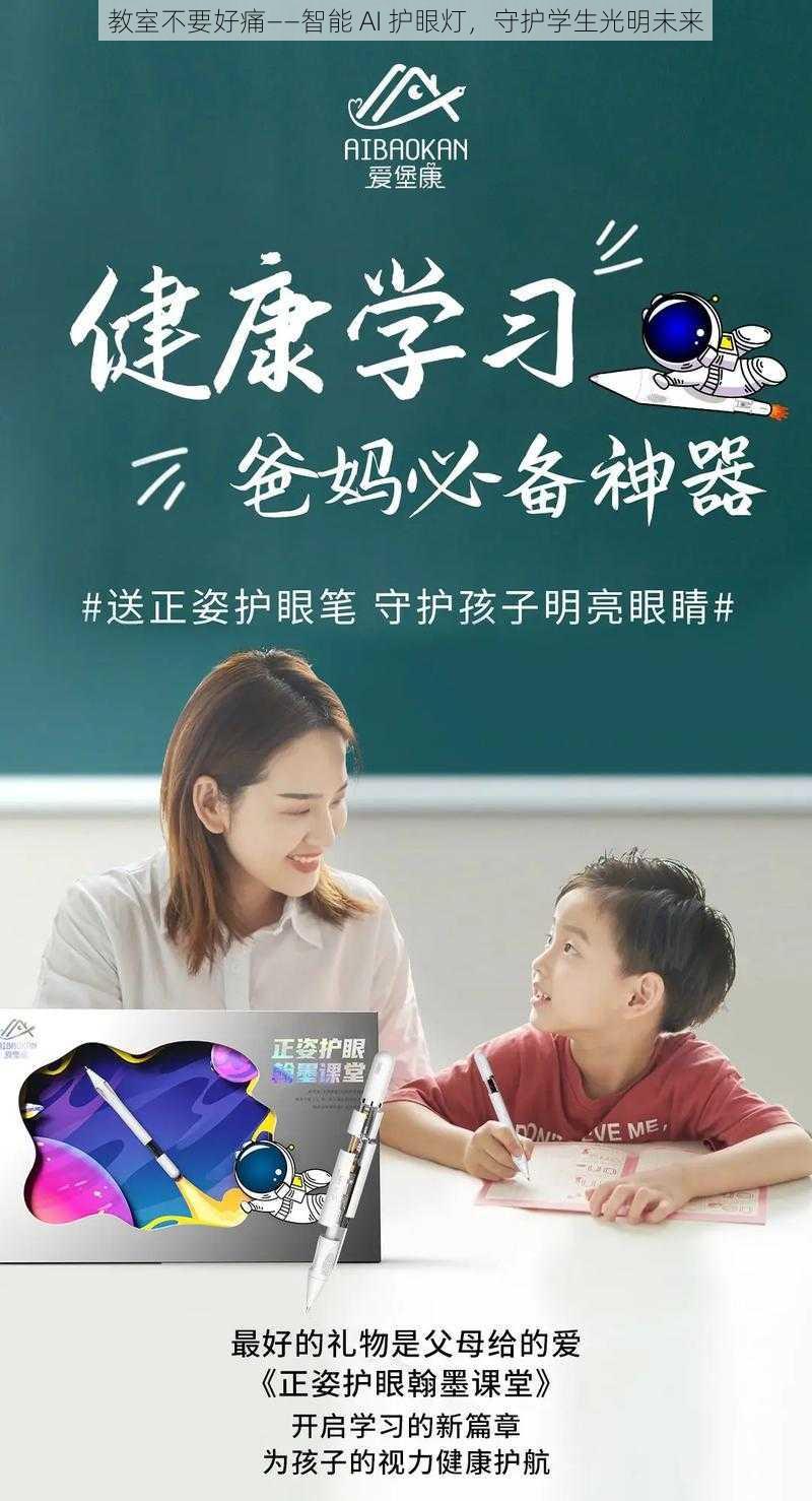 教室不要好痛——智能 AI 护眼灯，守护学生光明未来