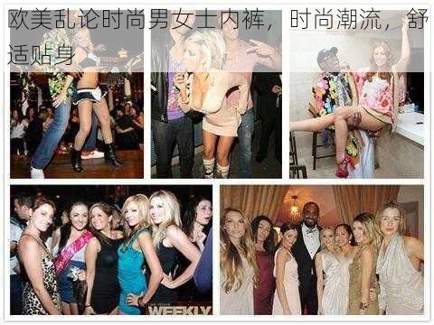 欧美乱论时尚男女士内裤，时尚潮流，舒适贴身