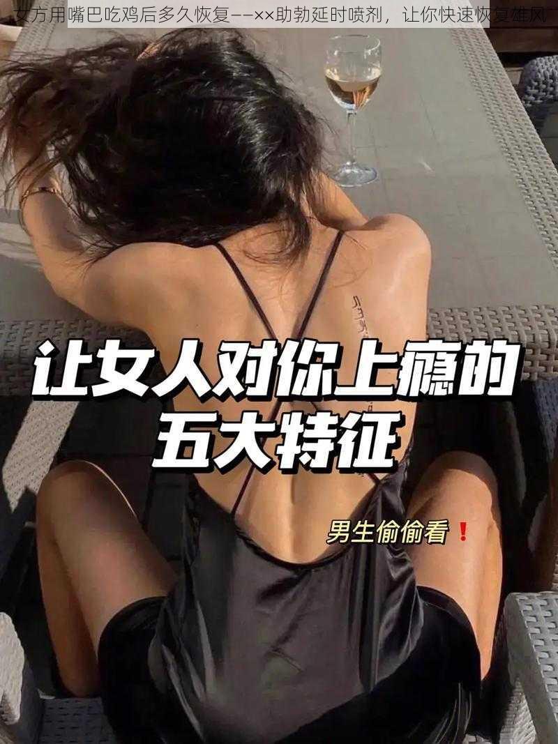 女方用嘴巴吃鸡后多久恢复——××助勃延时喷剂，让你快速恢复雄风