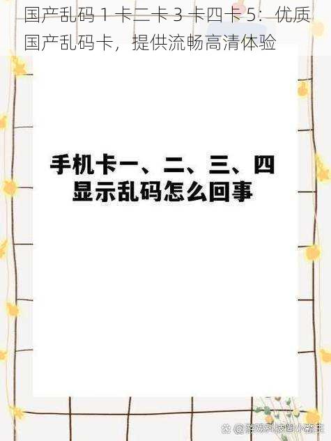 国产乱码 1 卡二卡 3 卡四卡 5：优质国产乱码卡，提供流畅高清体验