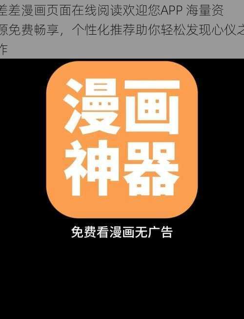 差差漫画页面在线阅读欢迎您APP 海量资源免费畅享，个性化推荐助你轻松发现心仪之作