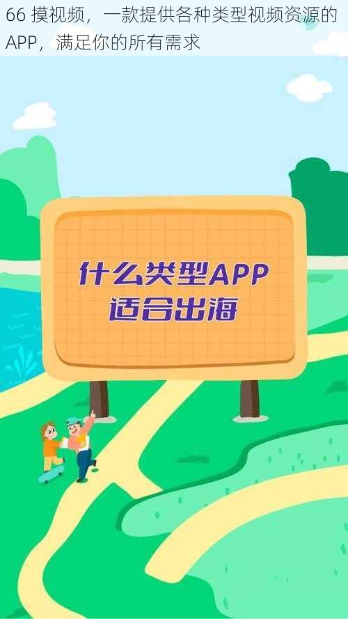 66 摸视频，一款提供各种类型视频资源的 APP，满足你的所有需求