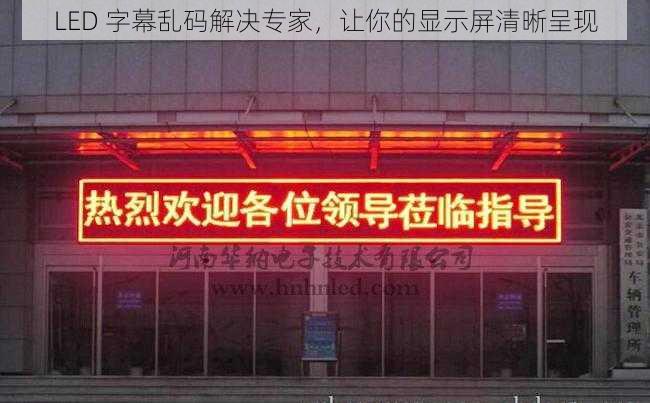 LED 字幕乱码解决专家，让你的显示屏清晰呈现