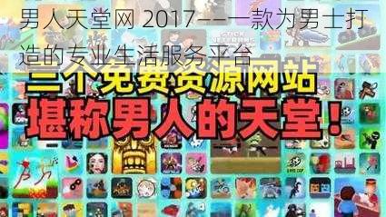 男人天堂网 2017——一款为男士打造的专业生活服务平台