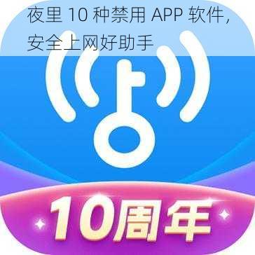 夜里 10 种禁用 APP 软件，安全上网好助手