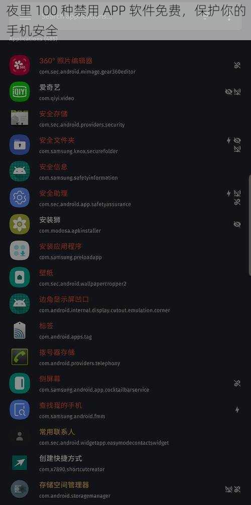 夜里 100 种禁用 APP 软件免费，保护你的手机安全
