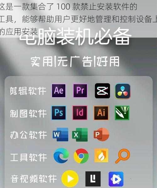 这是一款集合了 100 款禁止安装软件的工具，能够帮助用户更好地管理和控制设备上的应用安装