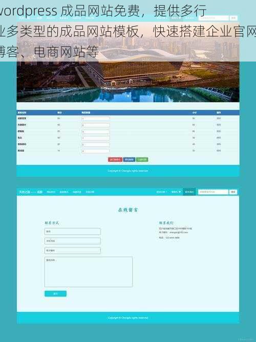 wordpress 成品网站免费，提供多行业多类型的成品网站模板，快速搭建企业官网、博客、电商网站等