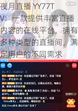 夜月直播 YY77TV：一款提供丰富直播内容的在线平台，拥有多种类型的直播间，满足用户的不同需求