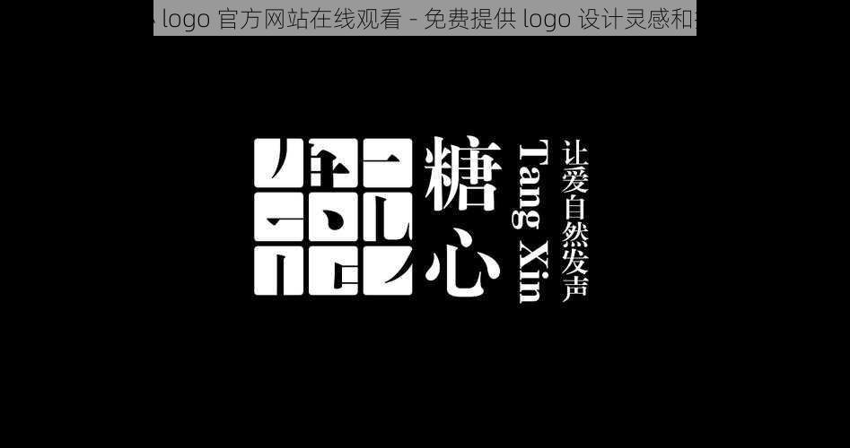 糖心 logo 官方网站在线观看 - 免费提供 logo 设计灵感和技巧