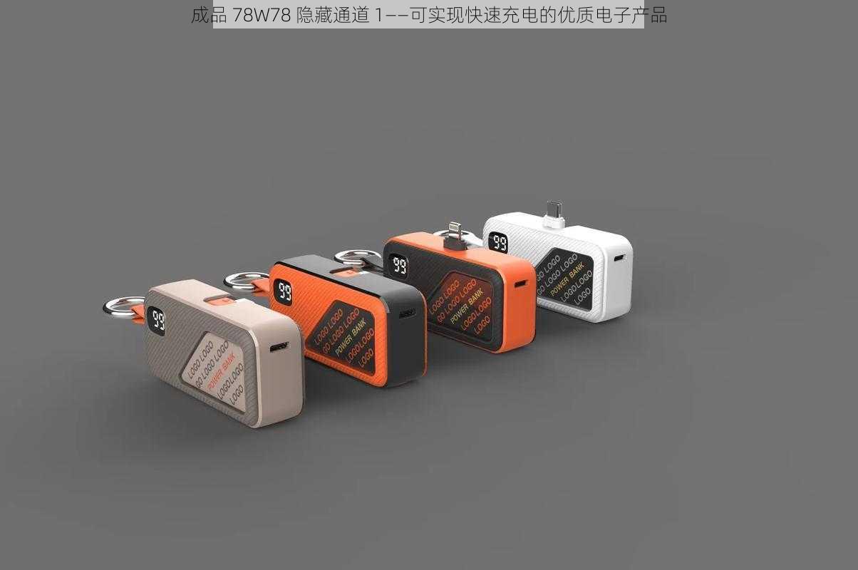 成品 78W78 隐藏通道 1——可实现快速充电的优质电子产品