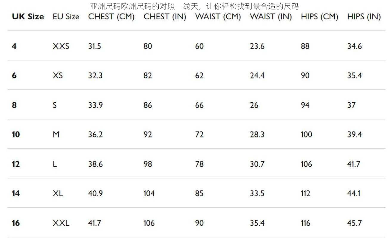 亚洲尺码欧洲尺码的对照一线天，让你轻松找到最合适的尺码