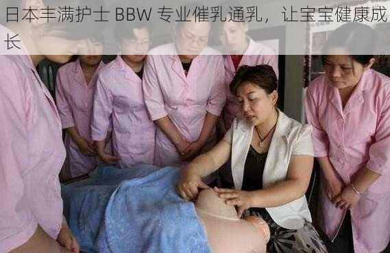 日本丰满护士 BBW 专业催乳通乳，让宝宝健康成长