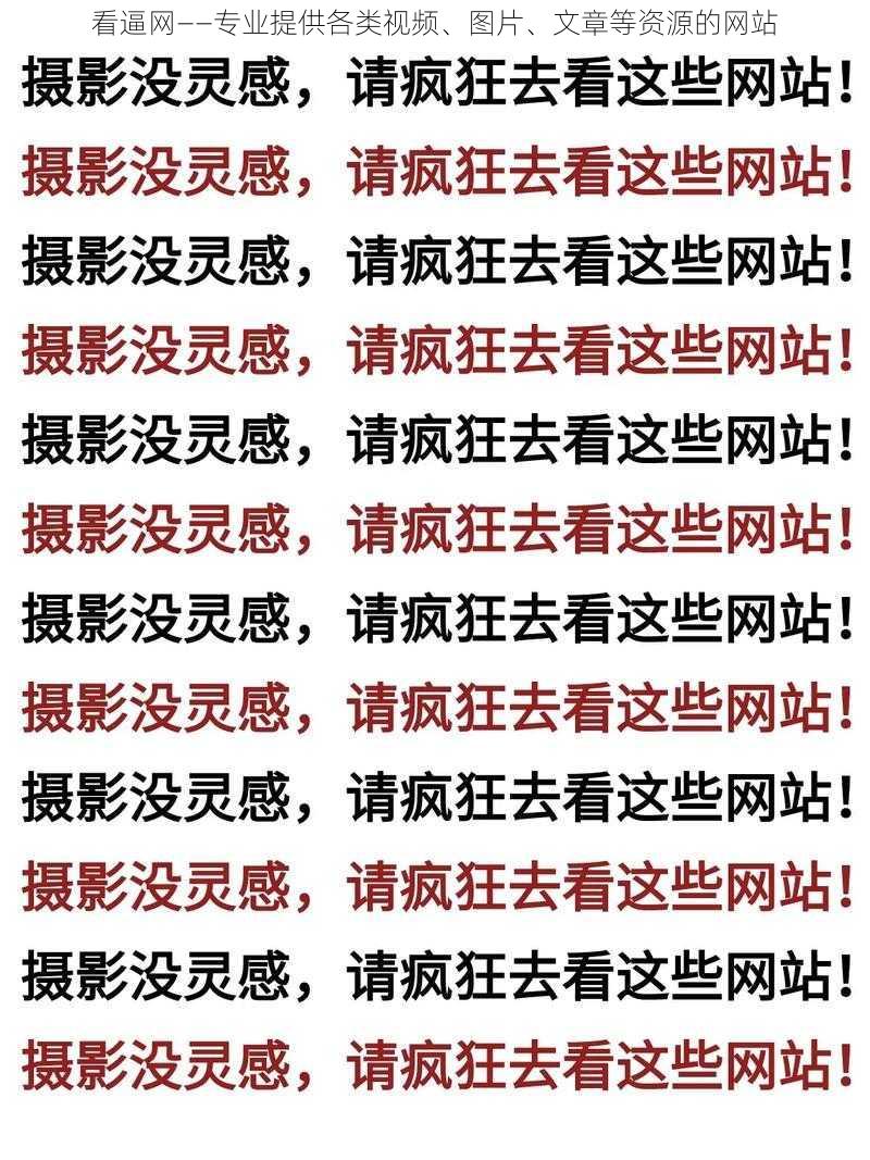 看逼网——专业提供各类视频、图片、文章等资源的网站