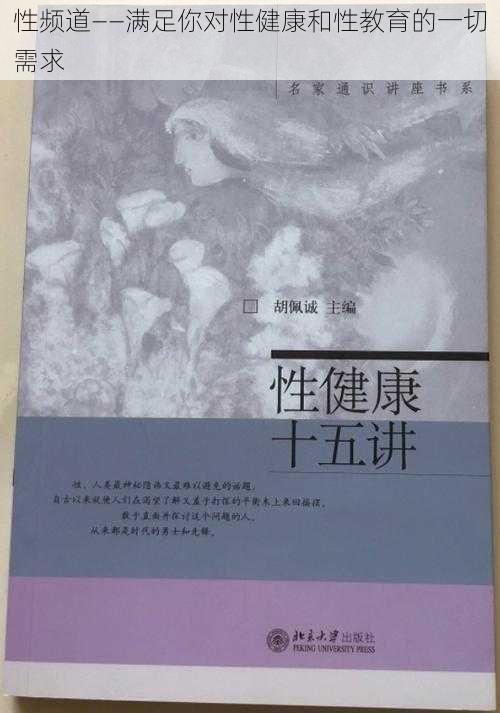 性频道——满足你对性健康和性教育的一切需求