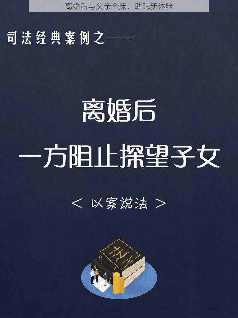 离婚后与父亲合床，助眠新体验