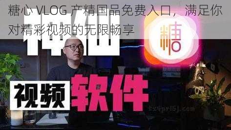 糖心 VLOG 产精国品免费入口，满足你对精彩视频的无限畅享