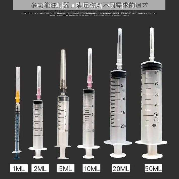 多功能注射器，满足你对不同需求的追求