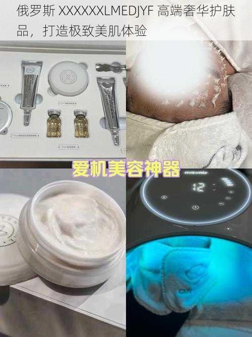 俄罗斯 XXXXXXLMEDJYF 高端奢华护肤品，打造极致美肌体验