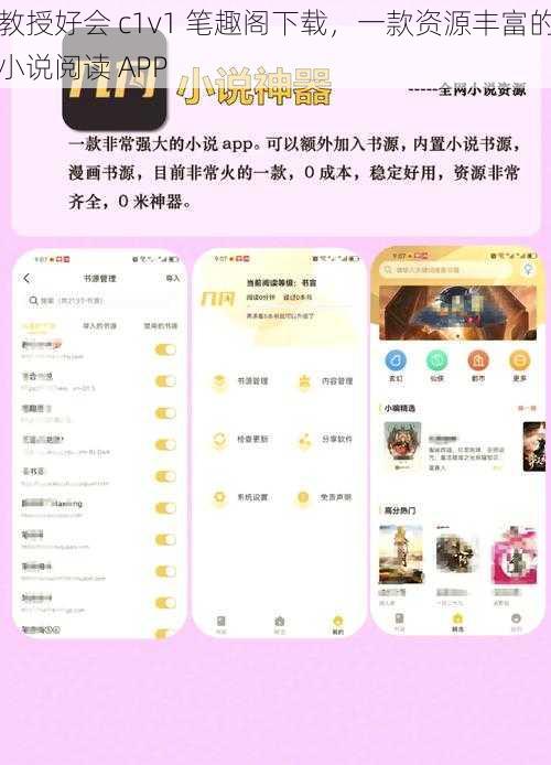 教授好会 c1v1 笔趣阁下载，一款资源丰富的小说阅读 APP