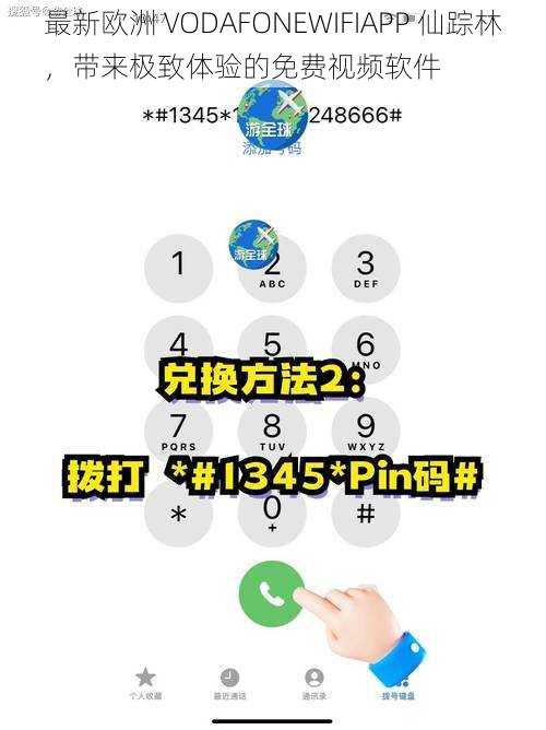 最新欧洲 VODAFONEWIFIAPP 仙踪林，带来极致体验的免费视频软件