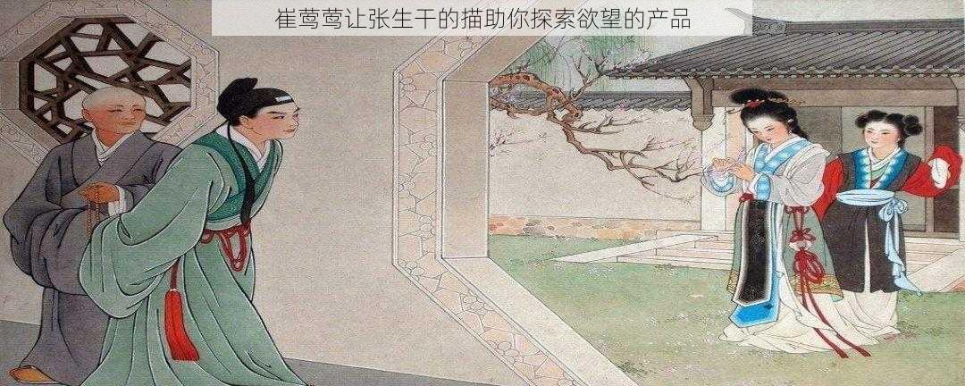 崔莺莺让张生干的描助你探索欲望的产品