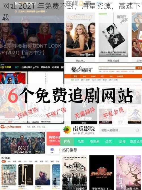 网址 2021 年免费不封，海量资源，高速下载