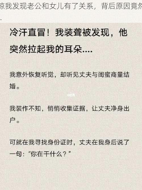 震惊我发现老公和女儿有了关系，背后原因竟然是......