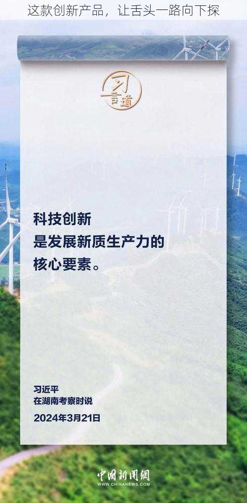 这款创新产品，让舌头一路向下探