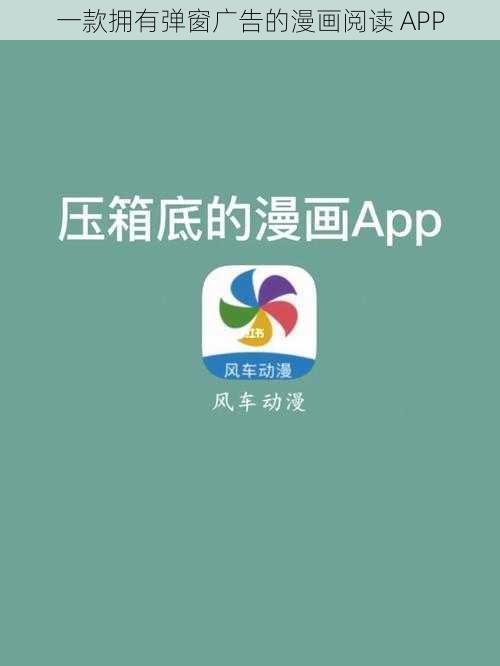 一款拥有弹窗广告的漫画阅读 APP