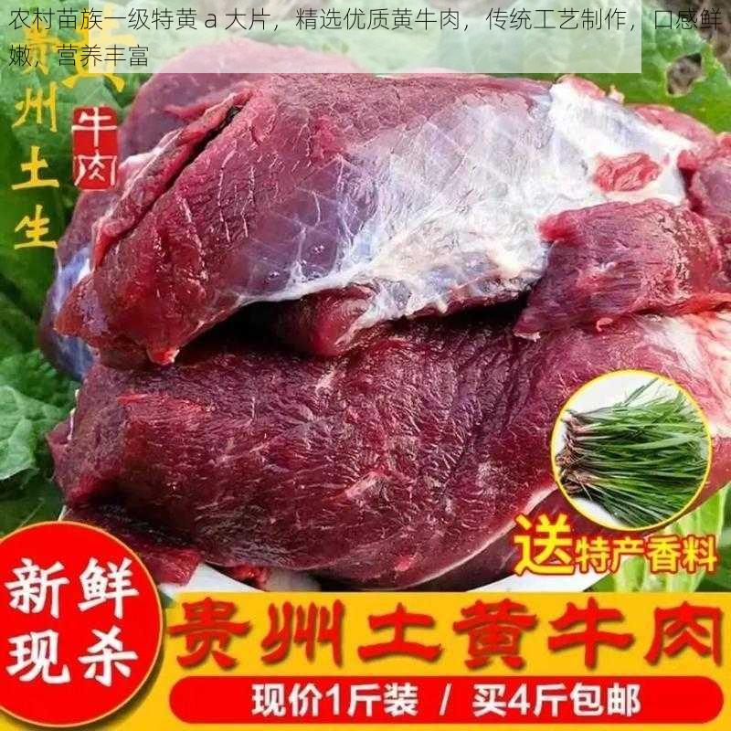 农村苗族一级特黄 a 大片，精选优质黄牛肉，传统工艺制作，口感鲜嫩，营养丰富