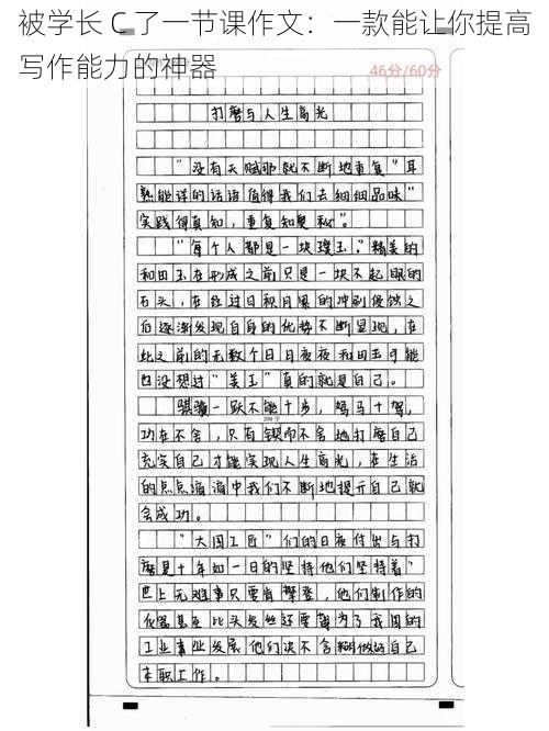 被学长 C 了一节课作文：一款能让你提高写作能力的神器