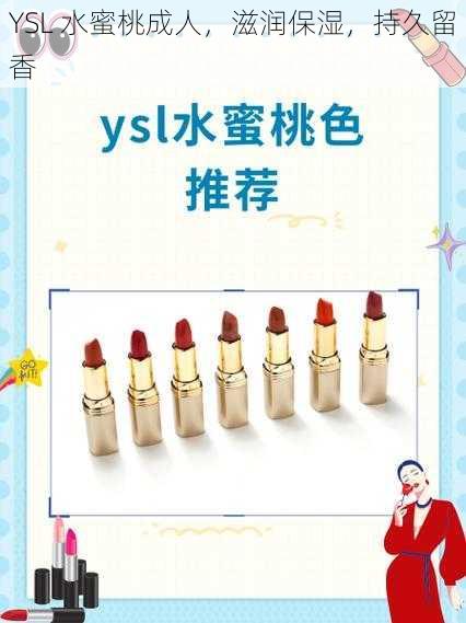 YSL 水蜜桃成人，滋润保湿，持久留香