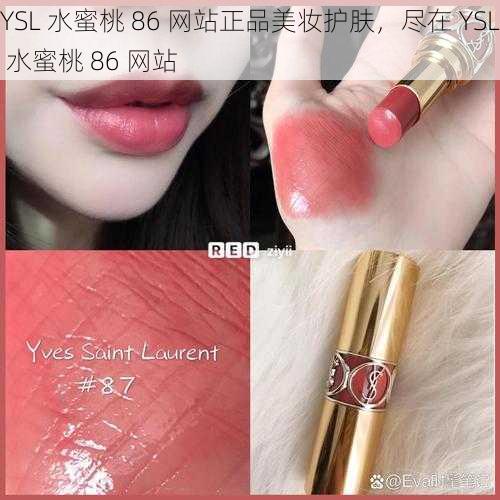 YSL 水蜜桃 86 网站正品美妆护肤，尽在 YSL 水蜜桃 86 网站