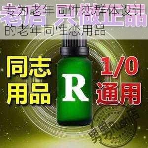 专为老年同性恋群体设计的老年同性恋用品