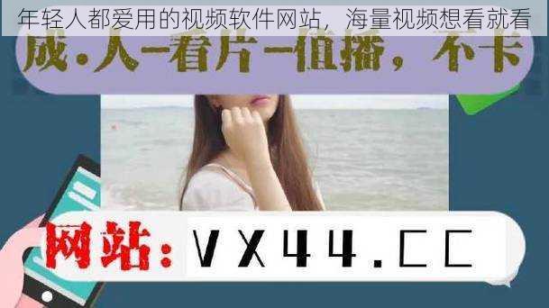 年轻人都爱用的视频软件网站，海量视频想看就看