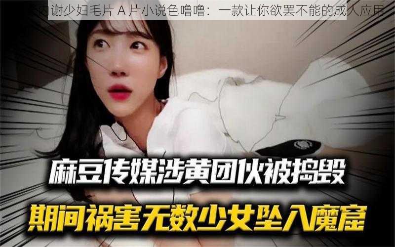 无套内谢少妇毛片 A 片小说色噜噜：一款让你欲罢不能的成人应用