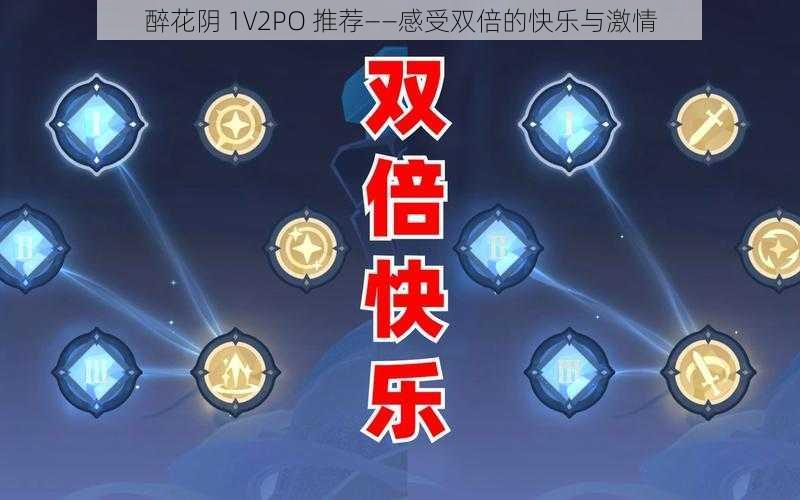 醉花阴 1V2PO 推荐——感受双倍的快乐与激情