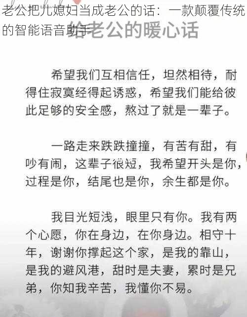 老公把儿媳妇当成老公的话：一款颠覆传统的智能语音助手