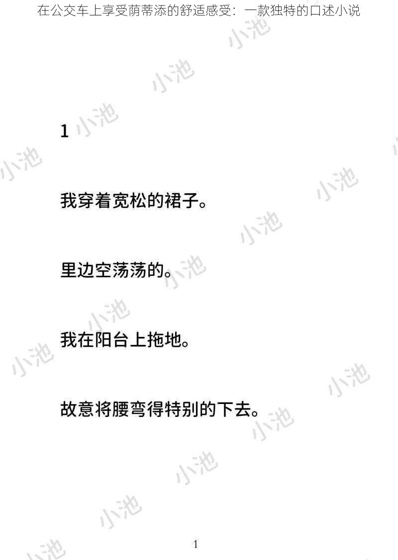 在公交车上享受荫蒂添的舒适感受：一款独特的口述小说