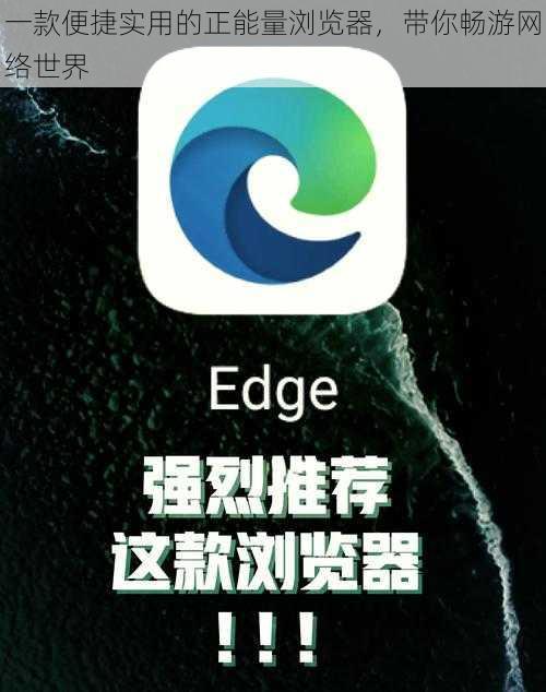 一款便捷实用的正能量浏览器，带你畅游网络世界